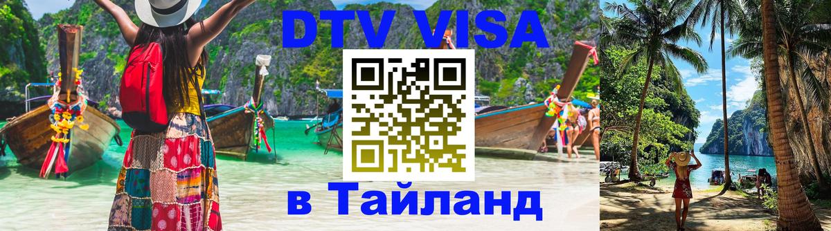 Цены на DTV визу в Таиланд — пакеты услуг, достаточно даже паспорта - Шахты 
