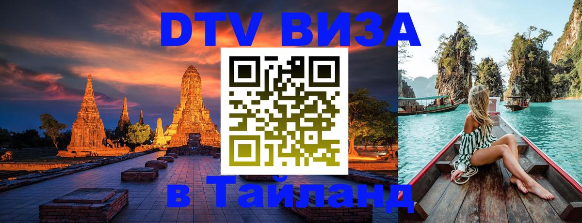 DTV Visa Thailand — прайс и условия, виза без дополнительных документов - 