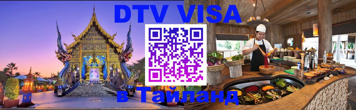 DTV (ДТВ) visa Таиланд 