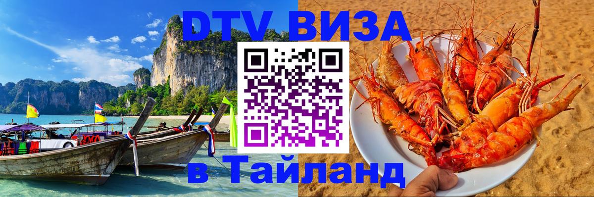 DTV Виза в Тайланд для россиян Шахты 
